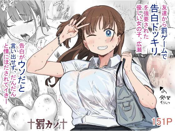 【エロ同人】罰カノ 〜僕らのなれそめは罰ゲームの告白ドッキリでした〜 表紙の画像