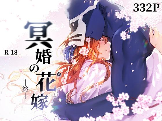【エロ同人】冥婚の花嫁 -終- 表紙の画像