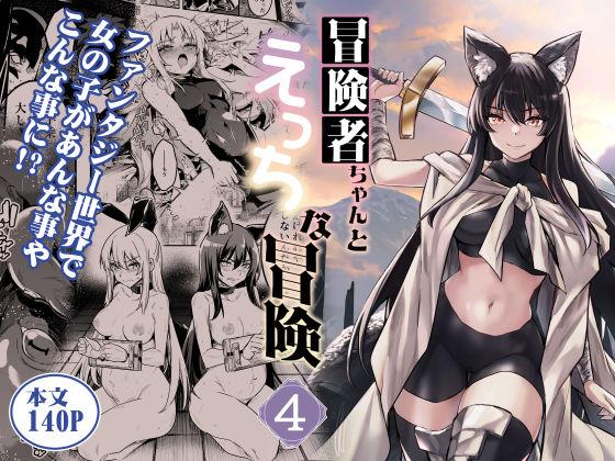 【エロ同人】冒険者ちゃんとえっちな冒険4 表紙の画像