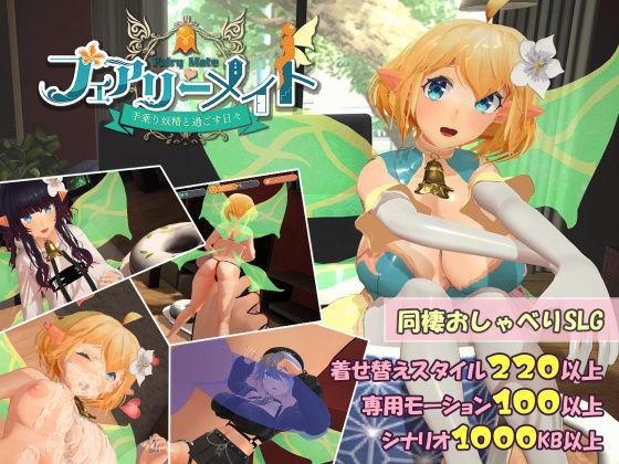 【エロ同人】フェアリーメイト 〜手乗り妖精と過ごす日々〜 表紙の画像