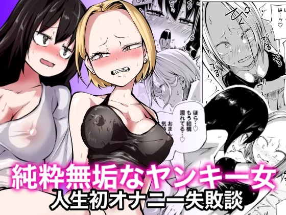 純粋無垢なヤンキー女人生初オナニー失敗談 オナニー