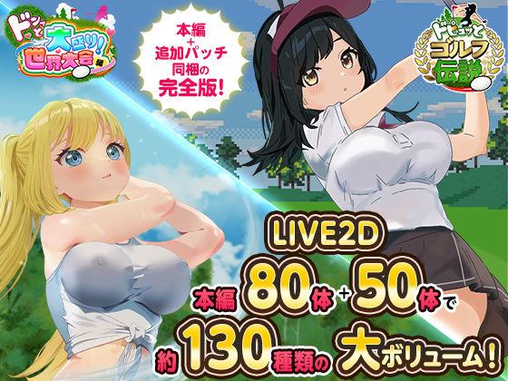 【エロ同人】ドピュっとゴルフ伝説〜完全版〜！ 表紙の画像