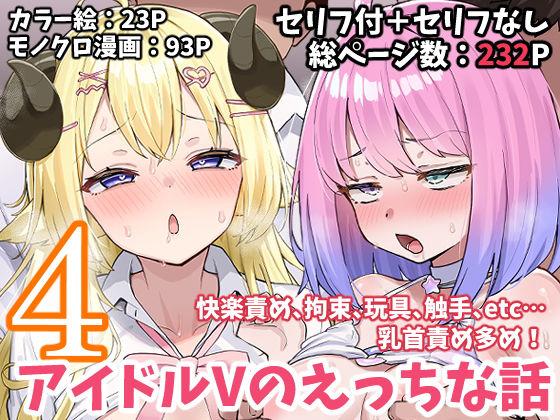 【エロ同人】アイドルVのえっちな話4 表紙の画像