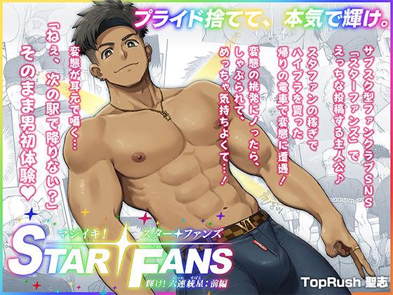 【エロ同人】マジイキ！STAR FANS 輝け！六連統星:前編 表紙の画像