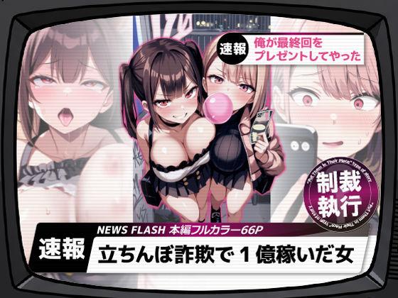【エロ同人】立ちんぼ詐欺で1億稼いだ女 俺が最終回をプレゼントしてやったの表紙