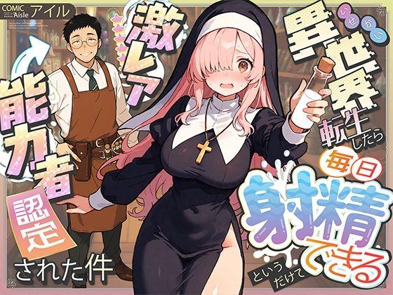 【エロ同人】異世界転生したら毎日射精できるというだけで激レア能力者認定された件の表紙
