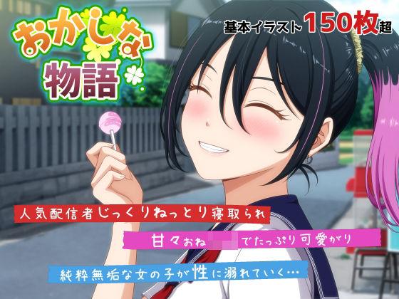【エロ同人】おかしな物語〜推しの配信者・りぽたんから届いた不自然な配信通知〜 表紙の画像