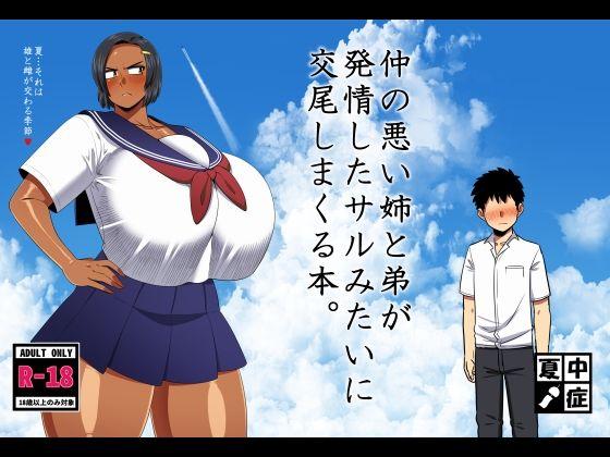 【エロ同人】仲の悪い姉と弟が発情したサルみたいに交尾しまくる本。 表紙の画像