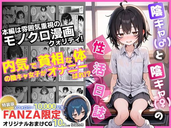 【エロ同人】陰キャ（♂）と陰キャ（♀）の性活日誌【FANZA限定特装版】 表紙の画像