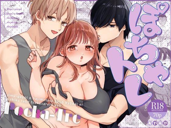 【エロ同人】ぽちゃトレ〜ジム通いを始めたら最上兄弟に食べ尽くされた件〜 表紙の画像