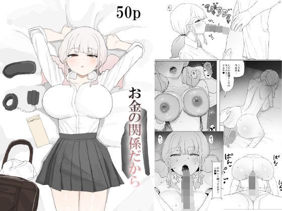 【エロ同人】お金の関係だから 表紙の画像