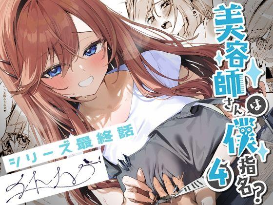 【エロ同人】美容師さんは僕指名？4 表紙の画像