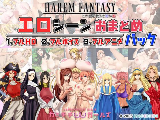 【エロ同人】ハーレムファンタジー:エロシーンおまとめパック -カミチチガールズ- 表紙の画像