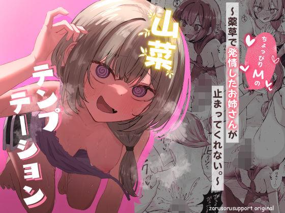 【エロ同人】山菜テンプテーション  〜薬草で発情したちょっぴりMのお姉さんが止まってくれない。〜 表紙の画像