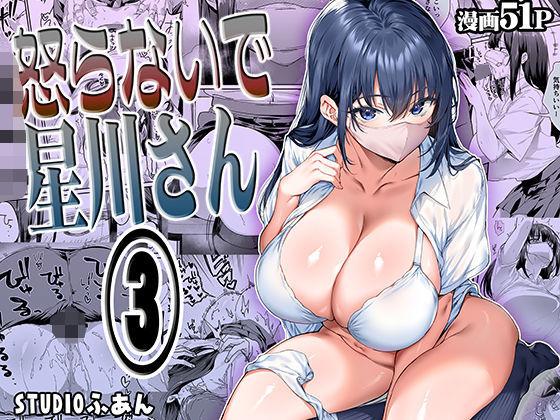 【エロ同人】怒らないで星川さん3 表紙の画像