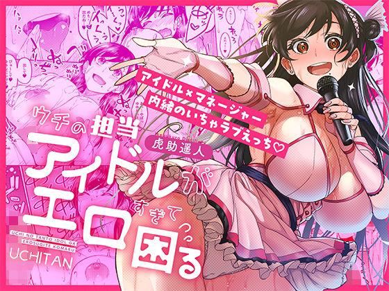 【エロ同人】ウチの担当アイドルがエロすぎて困る 表紙の画像