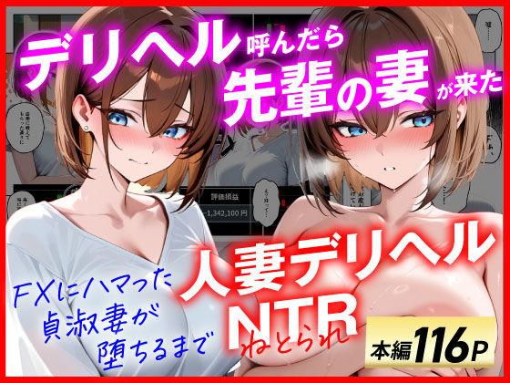 【エロ同人】【人妻デリヘルNTR】デリヘル呼んだら先輩の妻が来た〜FXにハマった貞淑妻が堕ちるまで〜 表紙の画像