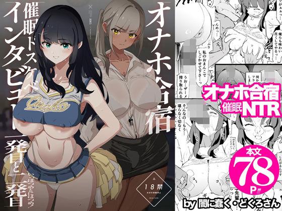 【エロ同人】オナホ合宿催●ドスケベインタビュー・一発目と二発目 表紙の画像