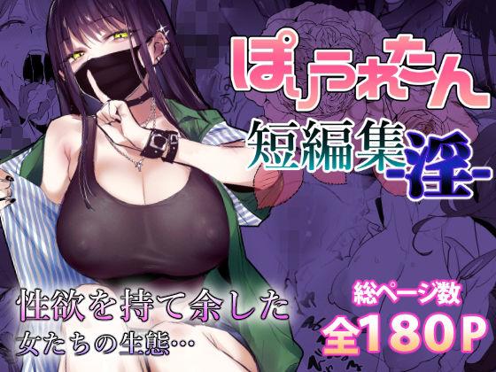 【エロ同人】ぽりうれたん短編集-淫- 表紙の画像
