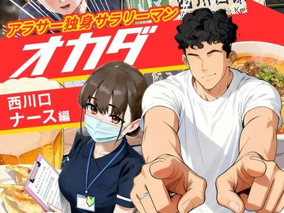【エロ同人】【実話】アラサー独身サラリーマン「オカダ」西●口 ナース編 表紙の画像
