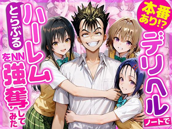 【エロ同人】本番あり！？デリヘルノートでとらぶるハーレムをNN強奪してみた  古○川唯  西○寺春菜  籾岡里○ 表紙の画像