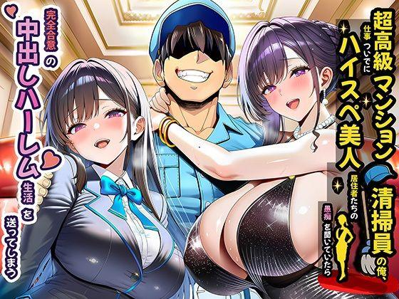【エロ同人】超高級マンション清掃員の俺、仕事ついでにハイスペ美人居住者たちの愚痴を聞いていたら完全合意の中出しハーレム生活を送ってしまう 表紙の画像