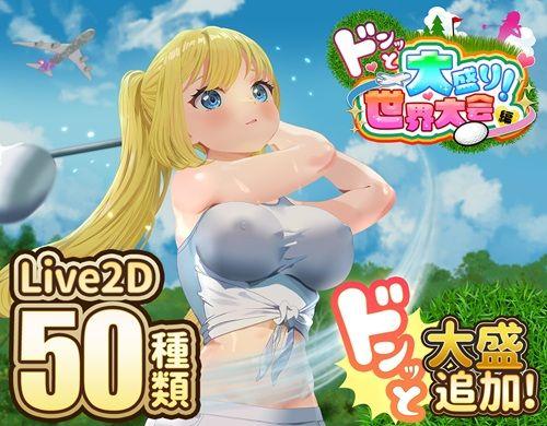 【エロ同人】ドピュッとゴルフ伝説〜ドンっと大盛り世界大会編〜 表紙の画像