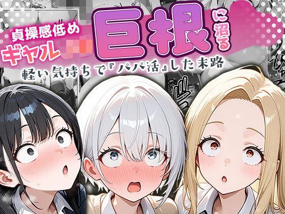 【エロ同人】貞操感低めギャルJ〇達 パパ活おじさんのデカチンに沼る 表紙の画像