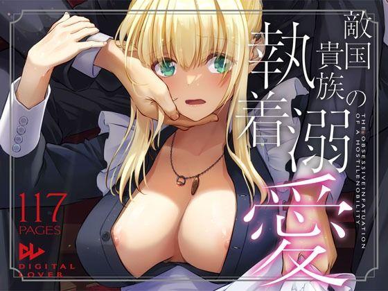 【エロ同人】敵国貴族の執着溺愛 表紙の画像