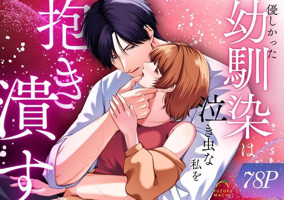 【エロ同人】優しかった幼馴染は泣き虫な私を抱き潰す 表紙の画像