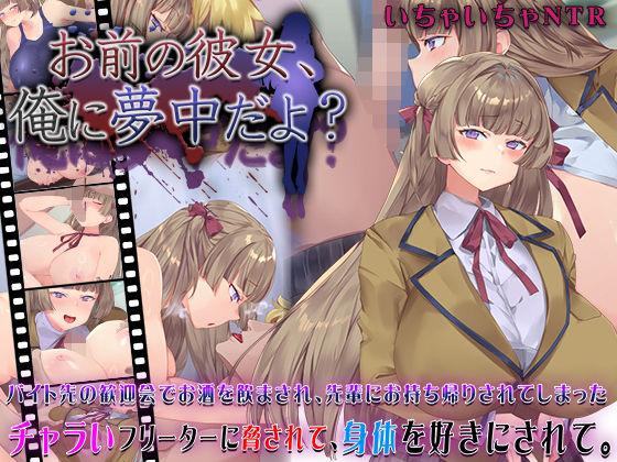 【エロ同人】お前の彼女、俺に夢中だよ？ 表紙の画像