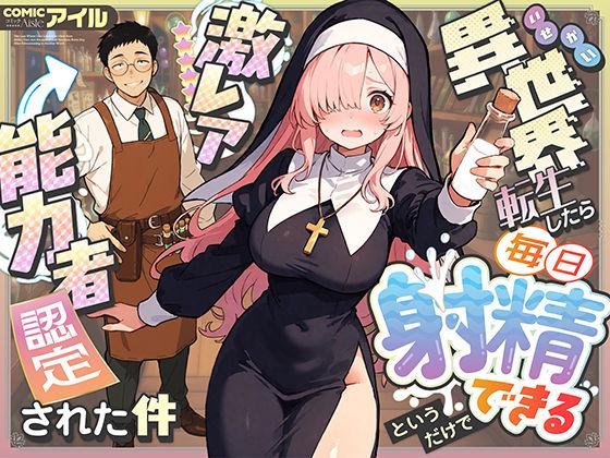 【エロ同人】異世界転生したら毎日射精できるというだけで激レア能力者認定された件 表紙の画像