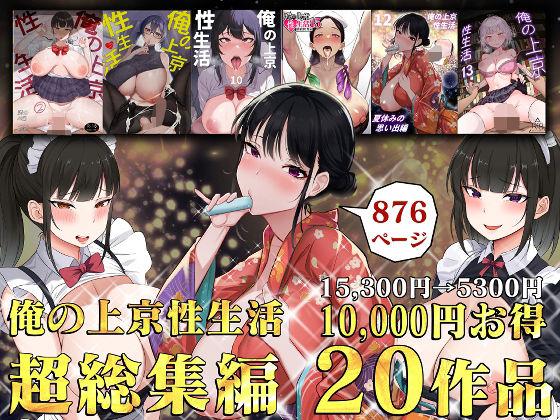 【エロ同人】俺の上京性生活総集編【1-20】 表紙の画像