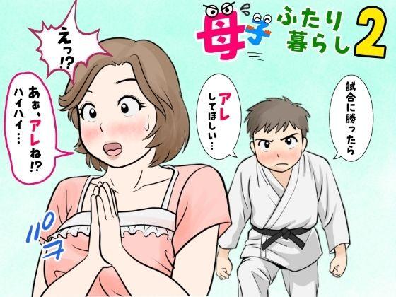 【エロ同人】母子ふたり暮らし  第二章『思春』 表紙の画像