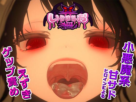 【エロ同人】いらまちお界猥 表紙の画像