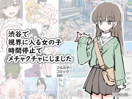【エロ同人】渋谷で視界に入る女の子時間停止でメチャクチャにしました 表紙の画像