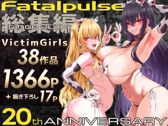 【エロ同人】VictimGirls総集編  Fatalpulse20周年記念【朝凪全集】 表紙の画像