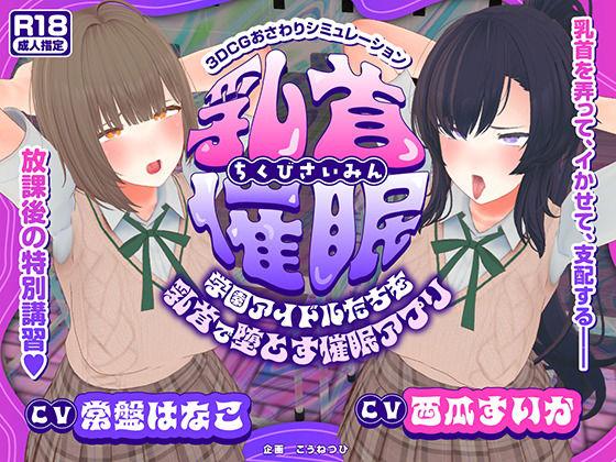 【エロ同人】【CV:常盤はなこ、西瓜すいか】乳首催●〜学園アイドルたちをを乳首で堕とす催●アプリ〜【乳首おさわり】 表紙の画像