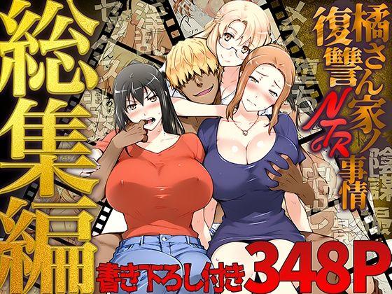 【エロ同人】橘さん家ノ復讐NTR事情 総集編 表紙の画像