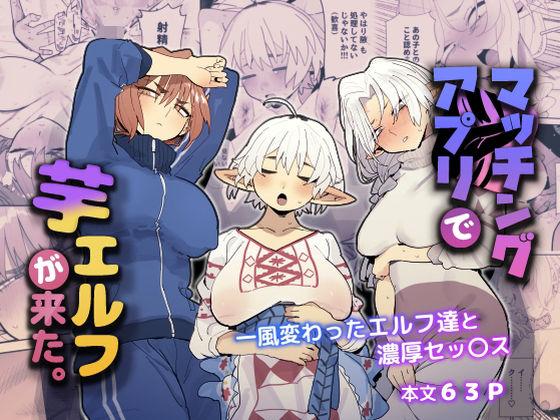 【エロ同人】マッチングアプリで芋エルフが来た。 表紙の画像