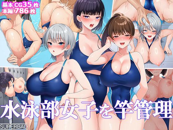【エロ同人】水泳部女子を竿管理 表紙の画像
