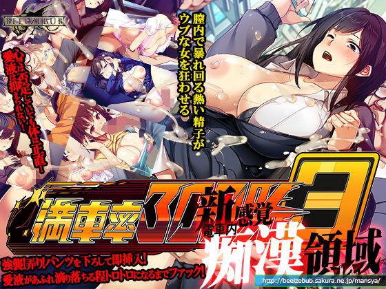 【エロ同人】満車率300％ 3≒ 表紙の画像