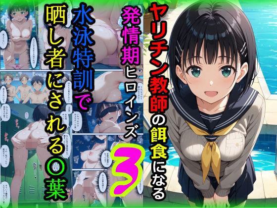 【エロ同人】ヤリチン教師の餌食になる発情期ヒロインズ3〜水泳特訓で晒し者にされる〇葉〜 表紙の画像