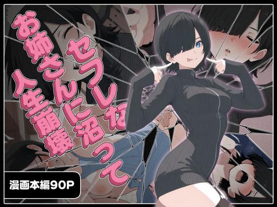 【エロ同人】セフレなお姉さんに沼って人生崩壊 表紙の画像