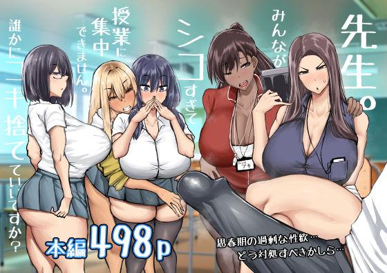 【エロ同人】先生。みんながシコすぎて授業に集中できません。誰かにコキ捨てていいですか？ 表紙の画像