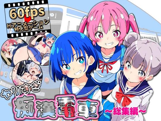 【エロ同人】ヤリすぎ痴●電車 〜総集編〜 表紙の画像