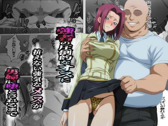 【エロ同人】強者の圧倒的なオスに抗えない強気なメスが男婦に堕とされるまで 表紙の画像