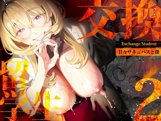 【エロ同人】【電子特典付】交換留学生-甘々サキュバスと僕- 表紙の画像