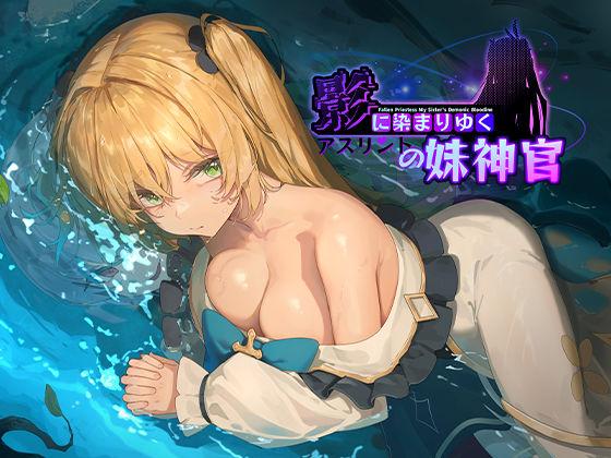 【エロ同人】影に染まりゆく〜アスリントの妹神官〜 表紙の画像