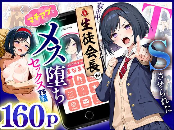 【エロ同人】TSさせられた家出中の生徒会長がマチアプでメス堕ちセックスする話 表紙の画像